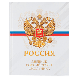 Дневник для 5-11 классов, 48 листов, 1 сентября:Россия, твердая обложка 7БЦ, глянцевая ламинация
